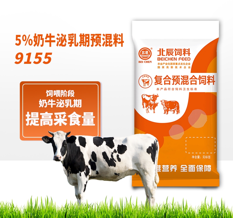 5%奶牛泌乳期预混料9155